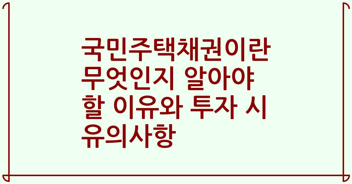 국민주택채권이란 무엇인지 알아야 할 이유와 투자 시 유의사항
