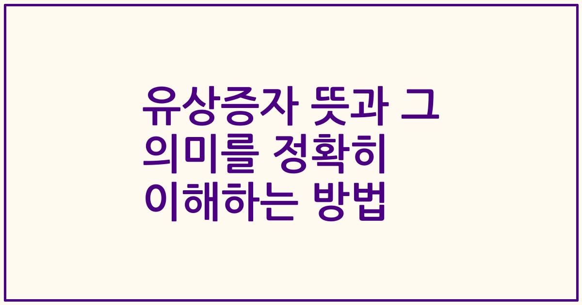 유상증자 뜻과 그 의미를 정확히 이해하는 방법