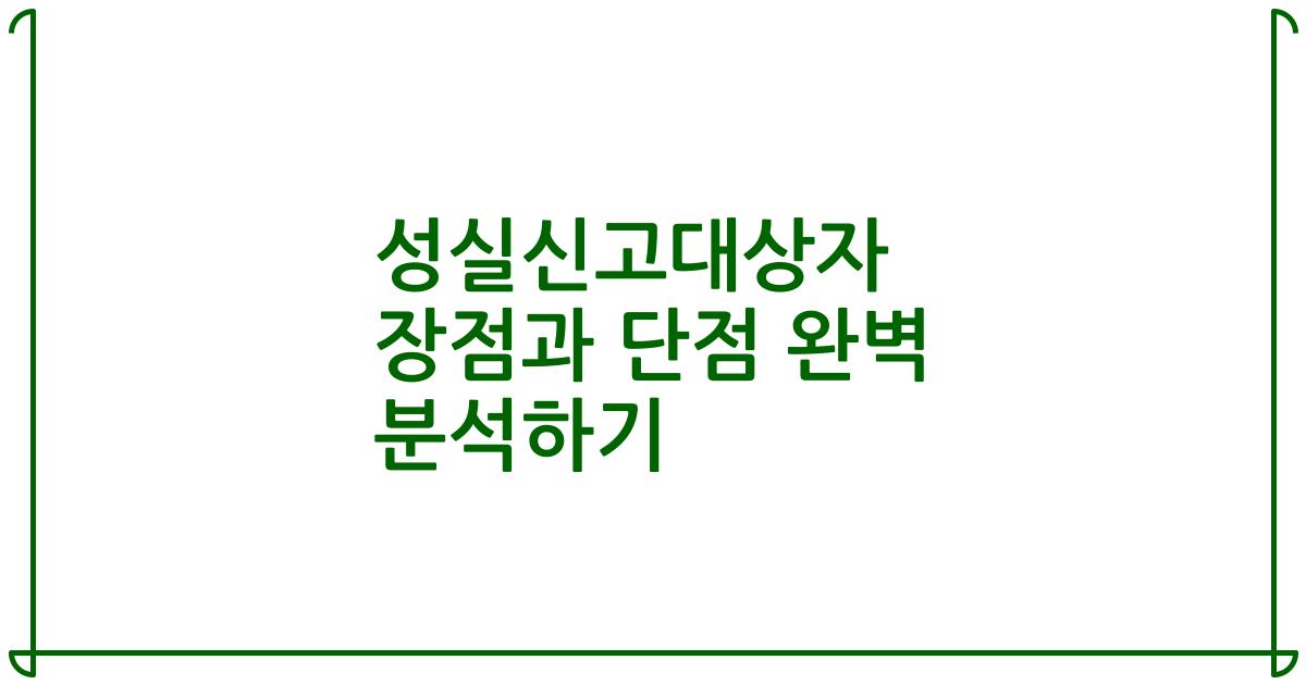 성실신고대상자 장점과 단점 완벽 분석하기