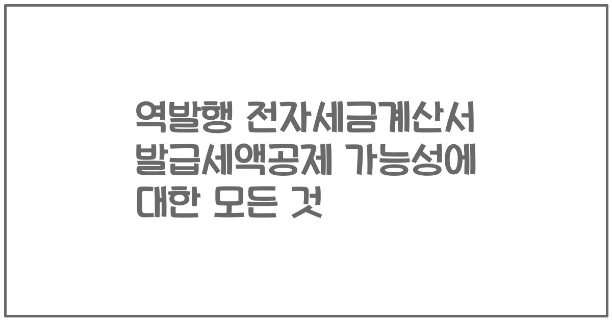 역발행 전자세금계산서 발급세액공제 가능성에 대한 모든 것
