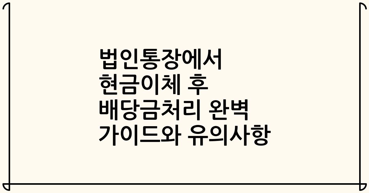 법인통장에서 현금이체 후 배당금처리 완벽 가이드와 유의사항