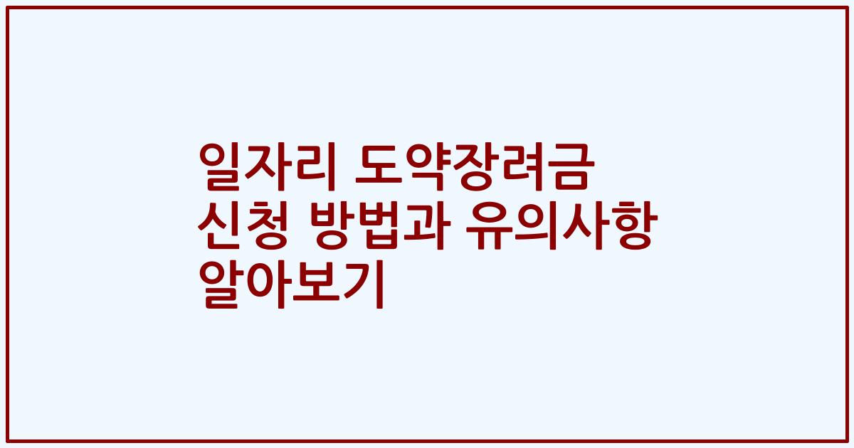 일자리 도약장려금 신청 방법과 유의사항 알아보기
