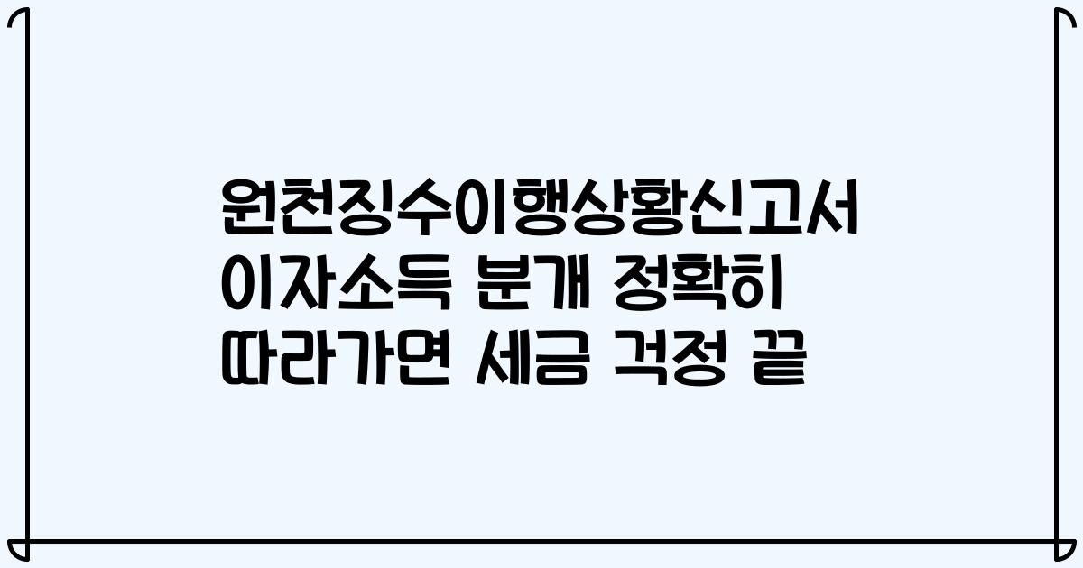 원천징수이행상황신고서 이자소득 분개 정확히 따라가면 세금 걱정 끝