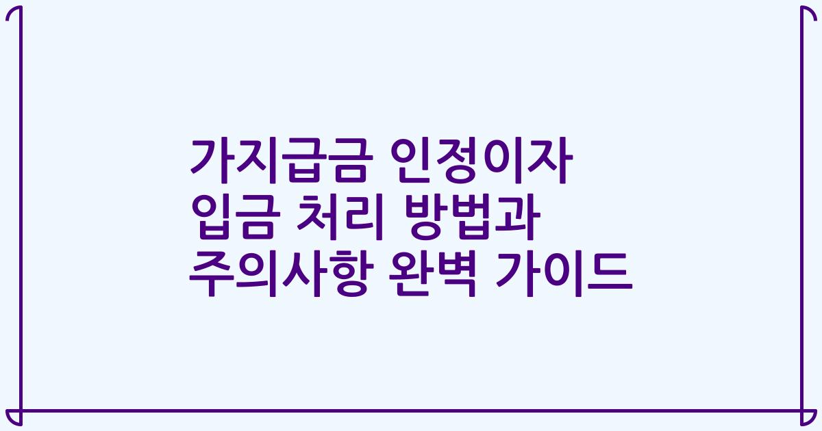 가지급금 인정이자 입금 처리 방법과 주의사항 완벽 가이드