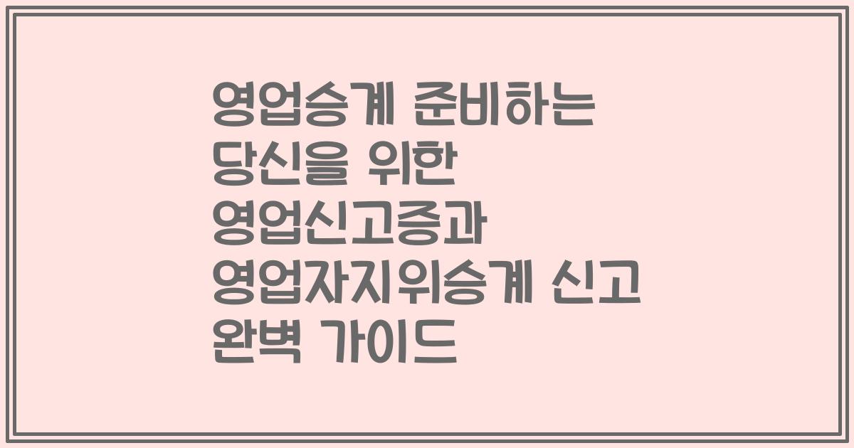 영업승계 준비하는 당신을 위한 영업신고증과 영업자지위승계 신고 완벽 가이드