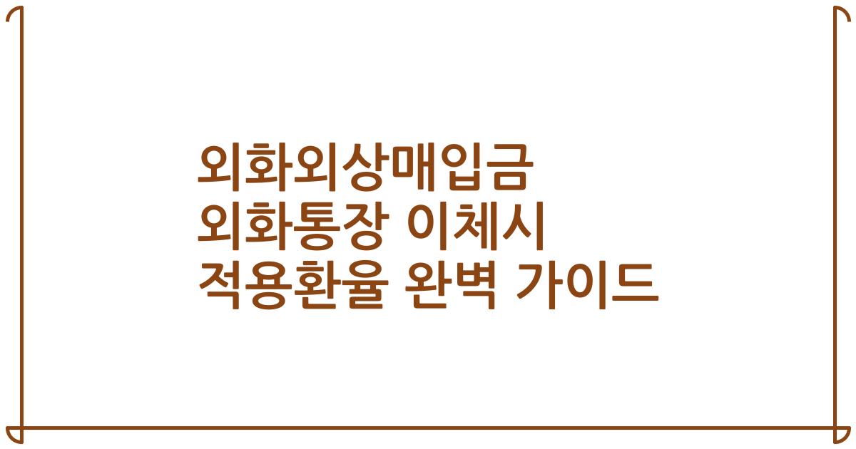 외화외상매입금 외화통장 이체시 적용환율 완벽 가이드