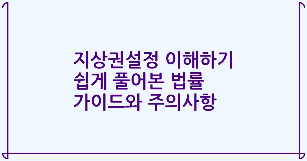 지상권설정 이해하기 쉽게 풀어본 법률 가이드와 주의사항
