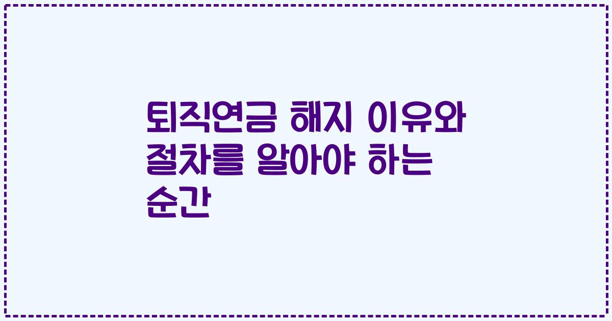 퇴직연금 해지 이유와 절차를 알아야 하는 순간