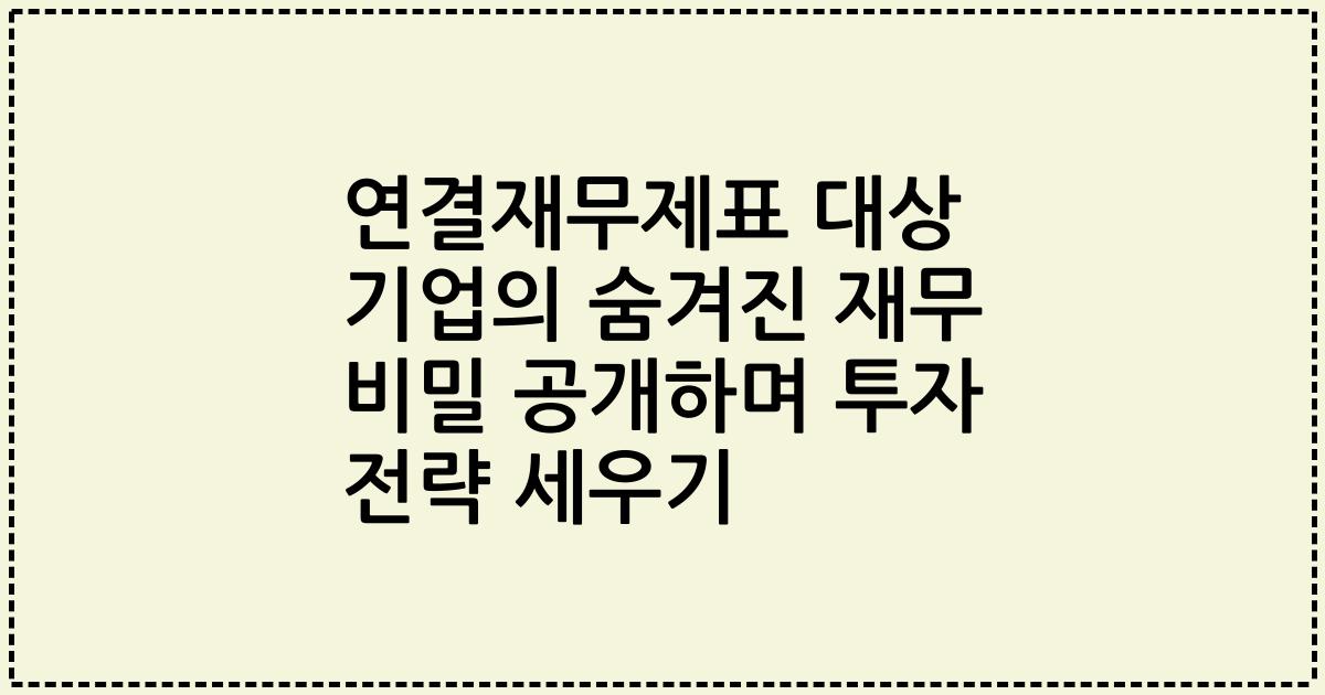 연결재무제표 대상 기업의 숨겨진 재무 비밀 공개하며 투자 전략 세우기
