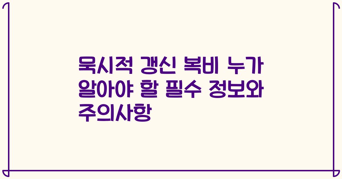 묵시적 갱신 복비 누가 알아야 할 필수 정보와 주의사항
