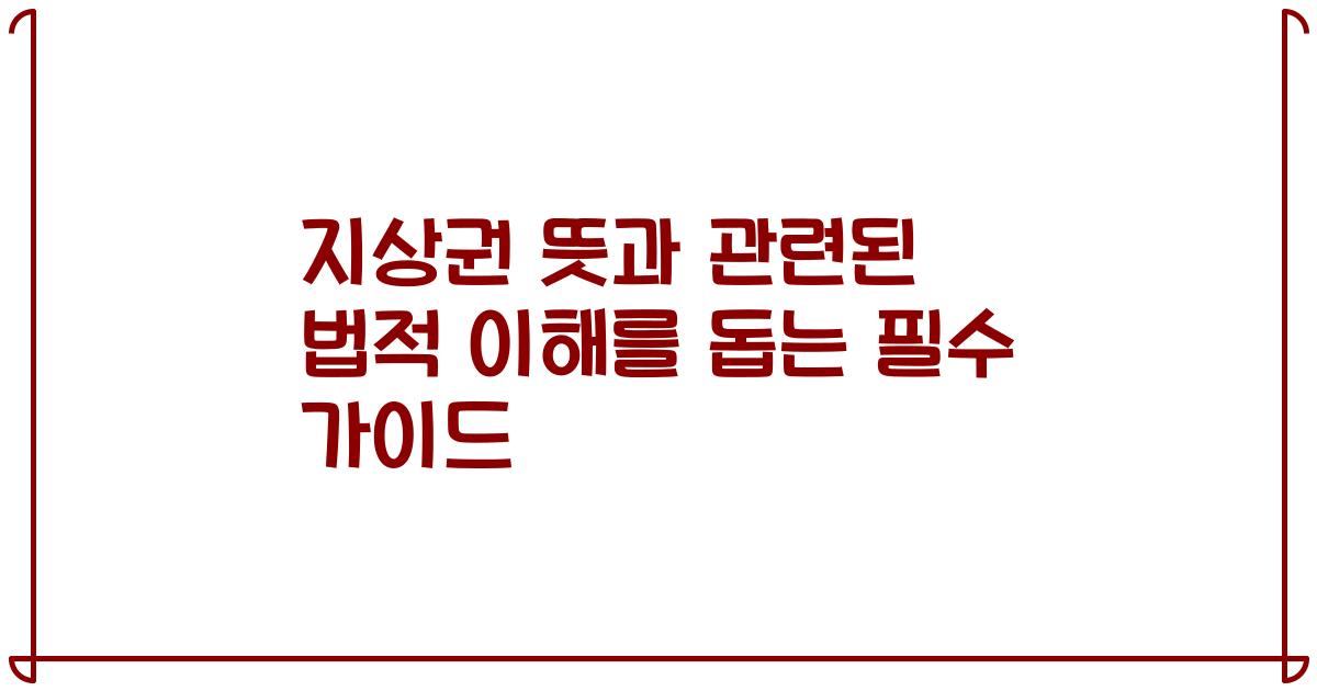 지상권 뜻과 관련된 법적 이해를 돕는 필수 가이드