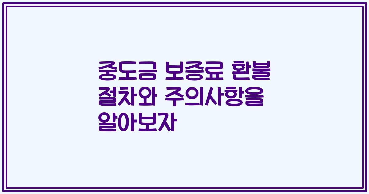 중도금 보증료 환불 절차와 주의사항을 알아보자