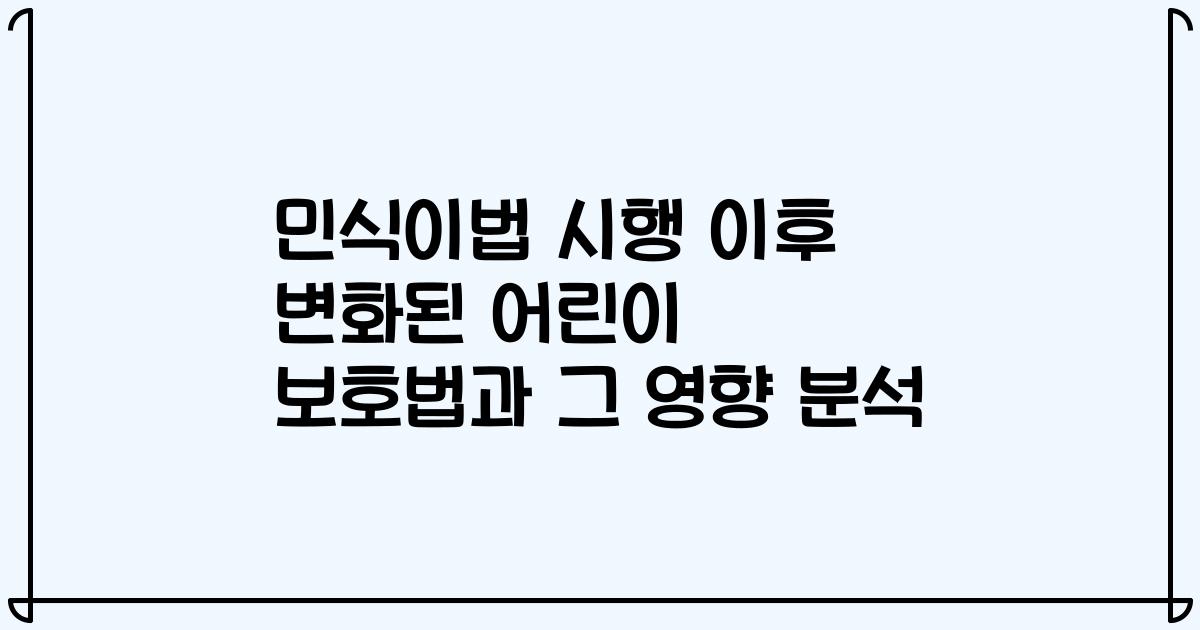 민식이법 시행 이후 변화된 어린이 보호법과 그 영향 분석
