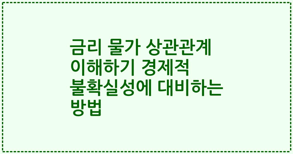 금리 물가 상관관계 이해하기 경제적 불확실성에 대비하는 방법