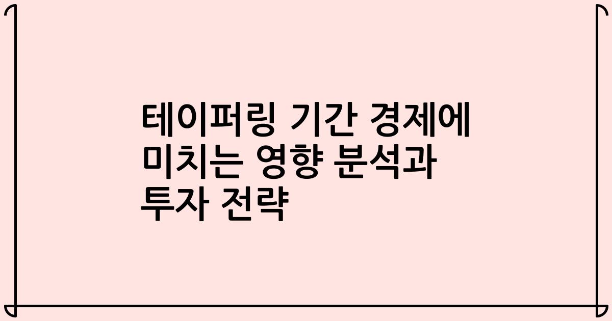테이퍼링 기간 경제에 미치는 영향 분석과 투자 전략