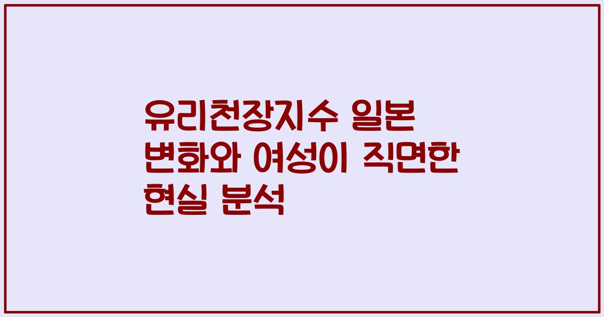 유리천장지수 일본 변화와 여성이 직면한 현실 분석