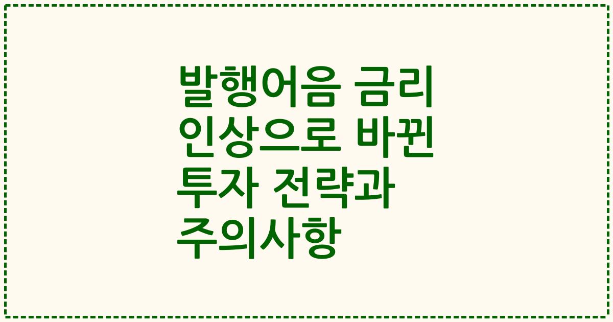 발행어음 금리 인상으로 바뀐 투자 전략과 주의사항
