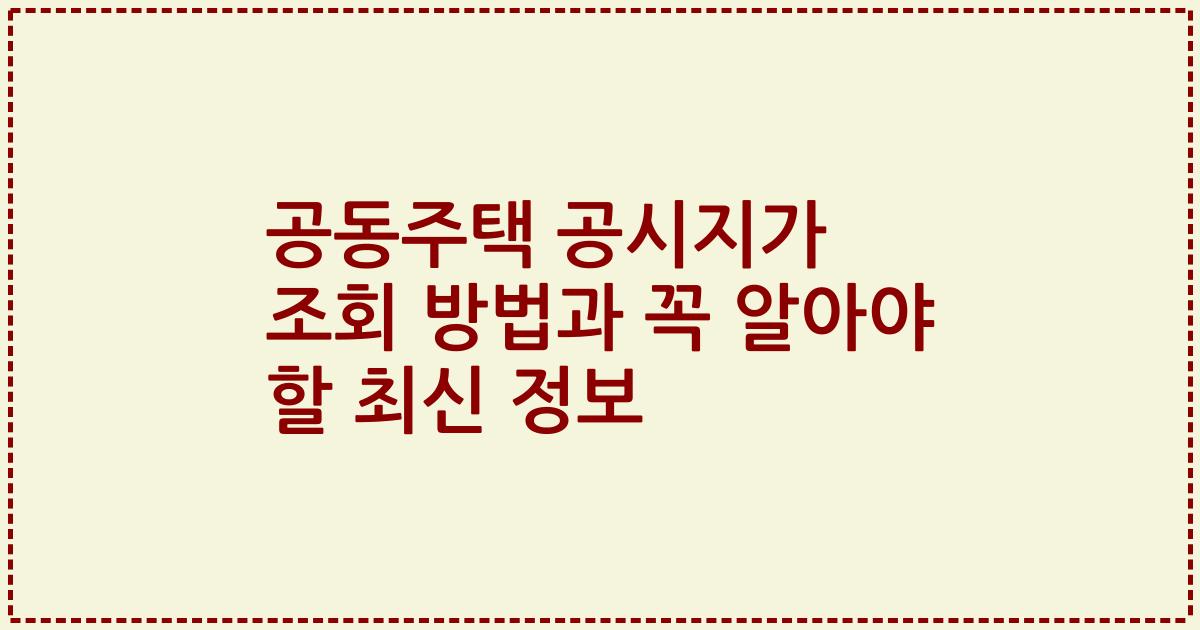 공동주택 공시지가 조회 방법과 꼭 알아야 할 최신 정보