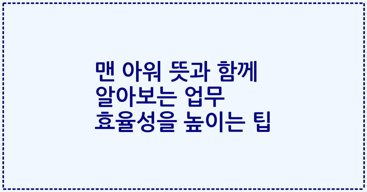 맨 아워 뜻과 함께 알아보는 업무 효율성을 높이는 팁
