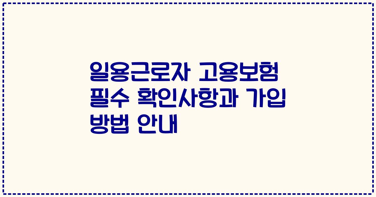 일용근로자 고용보험 필수 확인사항과 가입 방법 안내