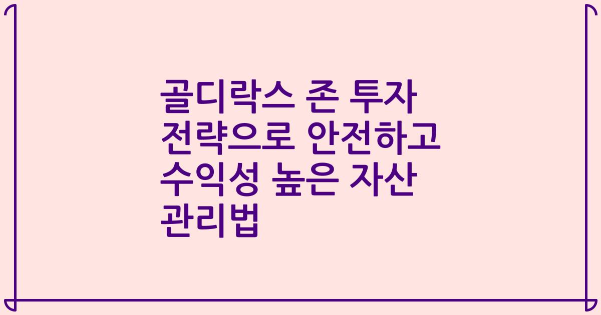 골디락스 존 투자 전략으로 안전하고 수익성 높은 자산 관리법