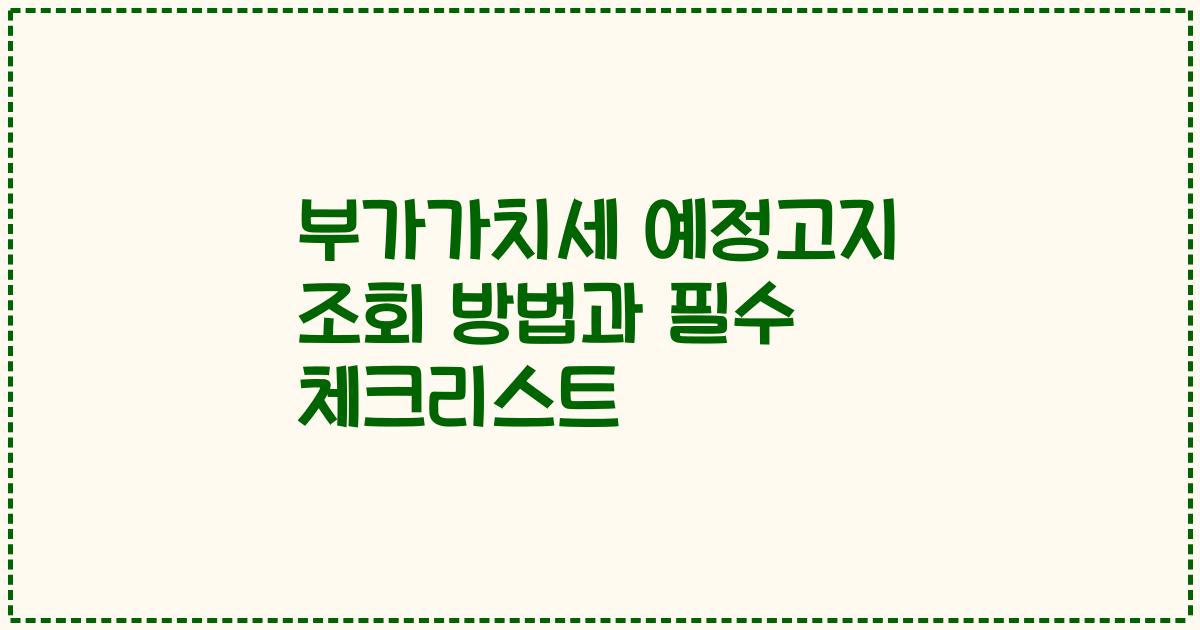 부가가치세 예정고지 조회 방법과 필수 체크리스트