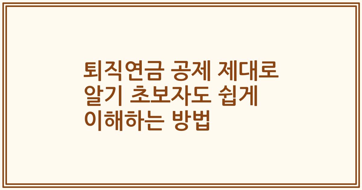 퇴직연금 공제 제대로 알기 초보자도 쉽게 이해하는 방법
