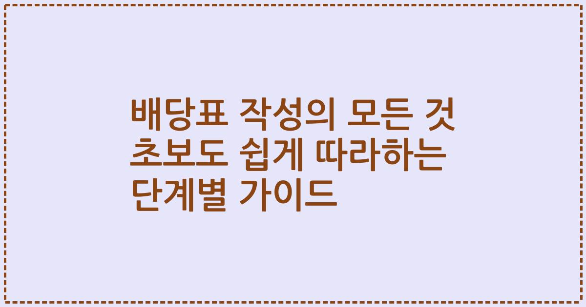 배당표 작성의 모든 것 초보도 쉽게 따라하는 단계별 가이드