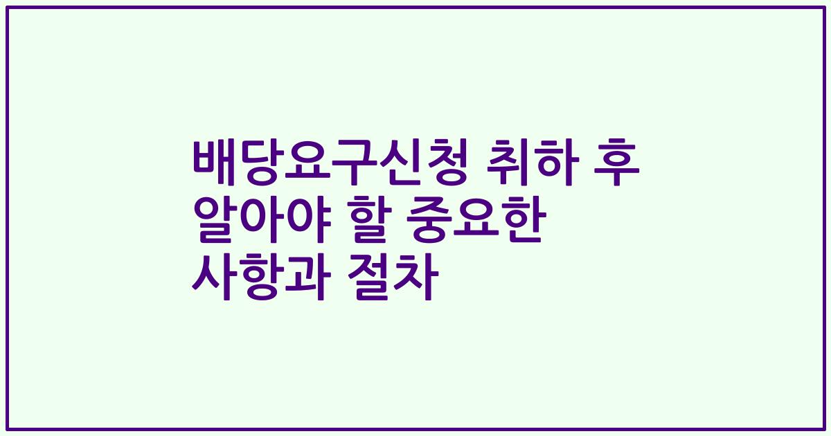 배당요구신청 취하 후 알아야 할 중요한 사항과 절차