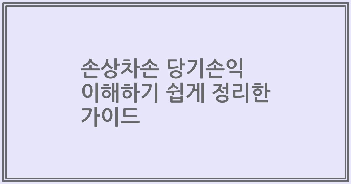 손상차손 당기손익 이해하기 쉽게 정리한 가이드