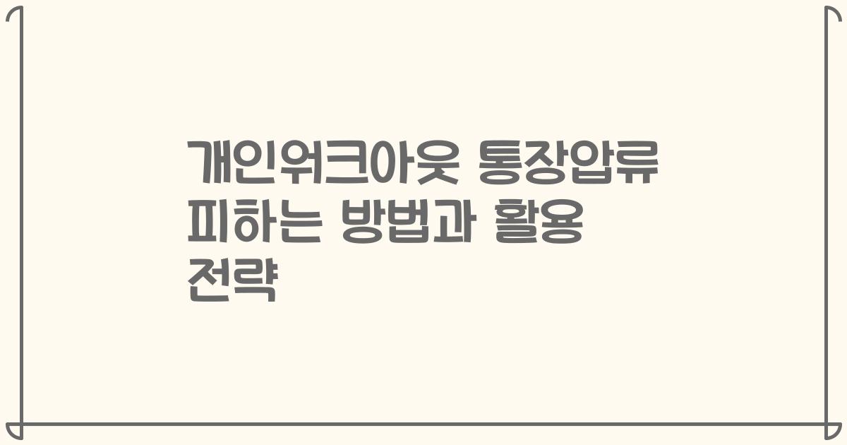개인워크아웃 통장압류 피하는 방법과 활용 전략