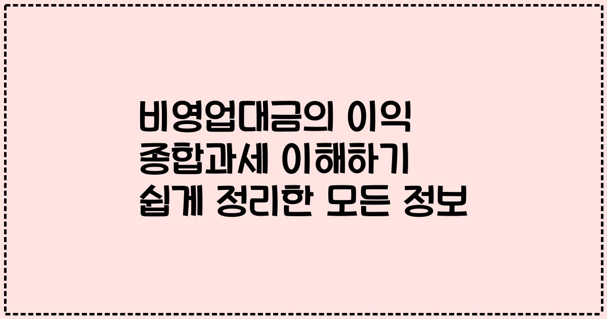 비영업대금의 이익 종합과세 이해하기 쉽게 정리한 모든 정보