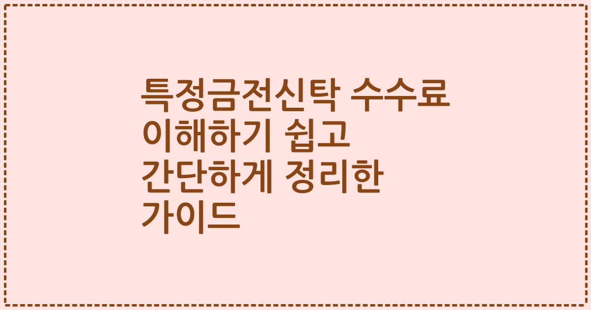 특정금전신탁 수수료 이해하기 쉽고 간단하게 정리한 가이드