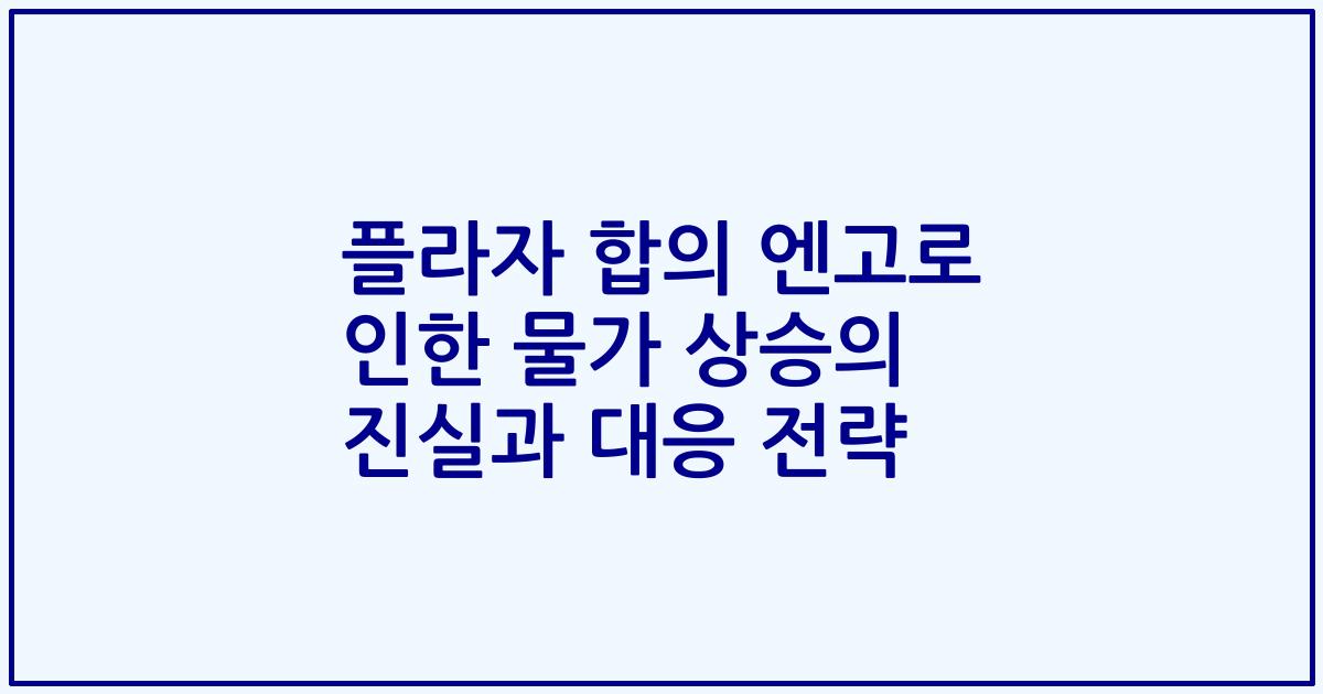 플라자 합의 엔고로 인한 물가 상승의 진실과 대응 전략