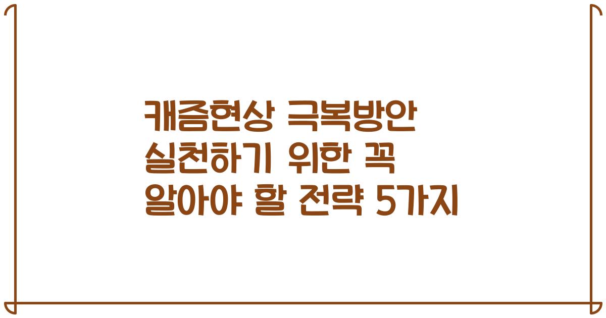 캐즘현상 극복방안 실천하기 위한 꼭 알아야 할 전략 5가지