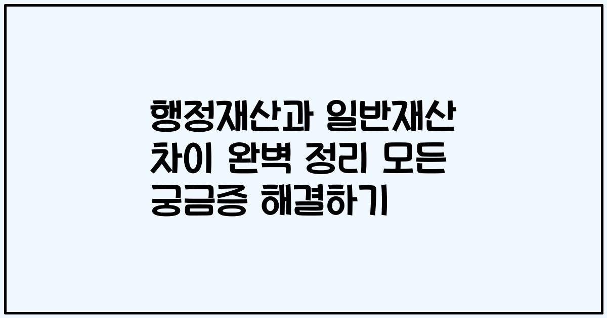 행정재산과 일반재산 차이 완벽 정리 모든 궁금증 해결하기