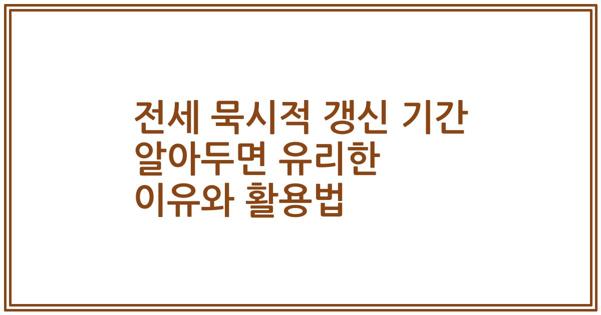 전세 묵시적 갱신 기간 알아두면 유리한 이유와 활용법
