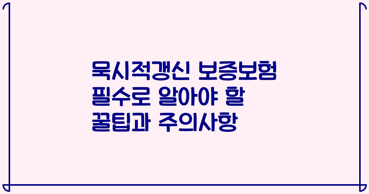 묵시적갱신 보증보험 필수로 알아야 할 꿀팁과 주의사항