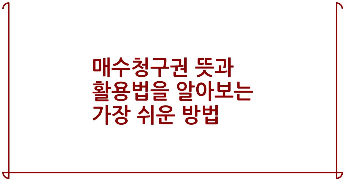 매수청구권 뜻과 활용법을 알아보는 가장 쉬운 방법