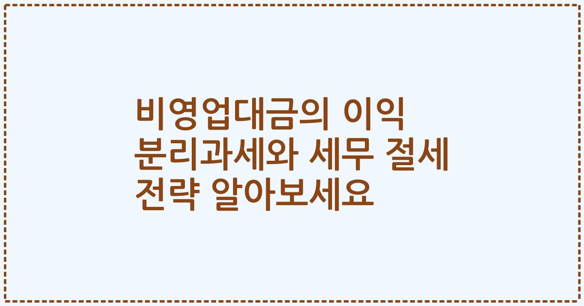 비영업대금의 이익 분리과세와 세무 절세 전략 알아보세요