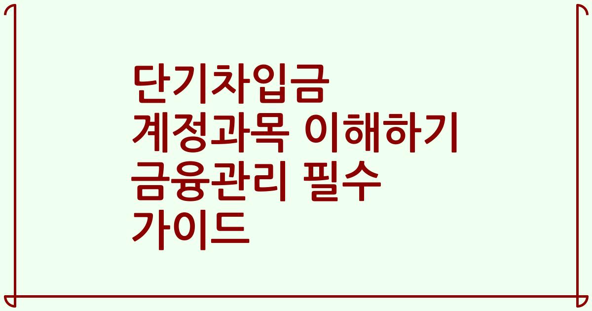 단기차입금 계정과목 이해하기 금융관리 필수 가이드