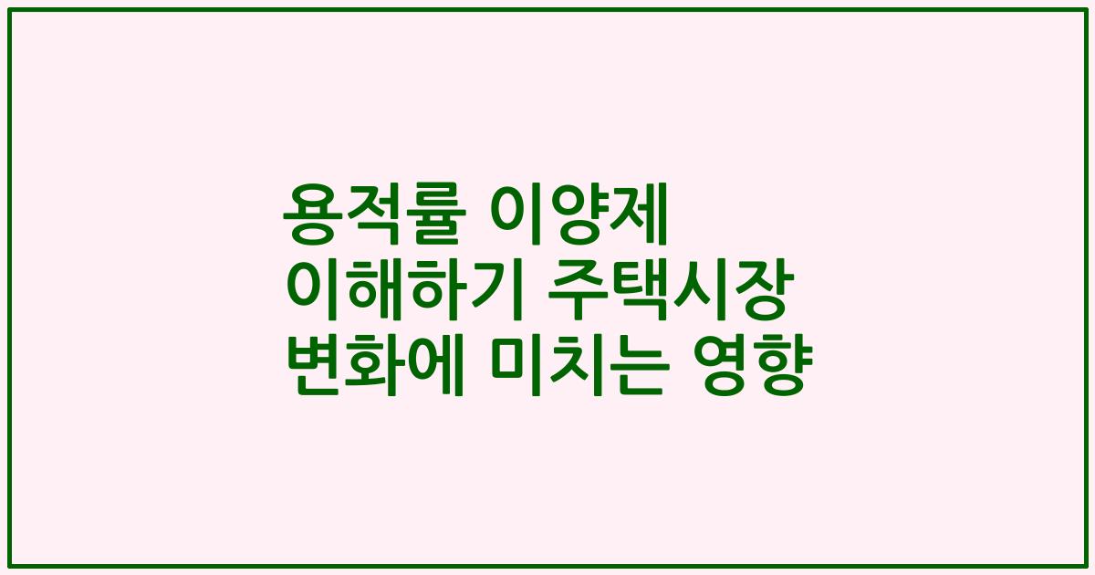 용적률 이양제 이해하기 주택시장 변화에 미치는 영향