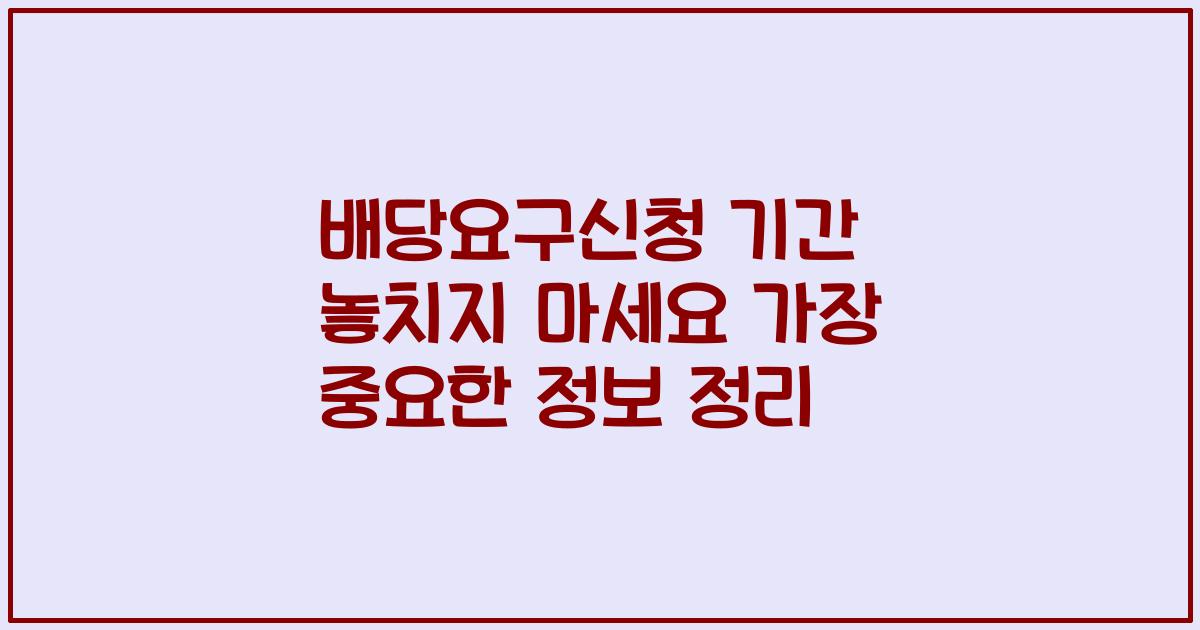 배당요구신청 기간 놓치지 마세요 가장 중요한 정보 정리