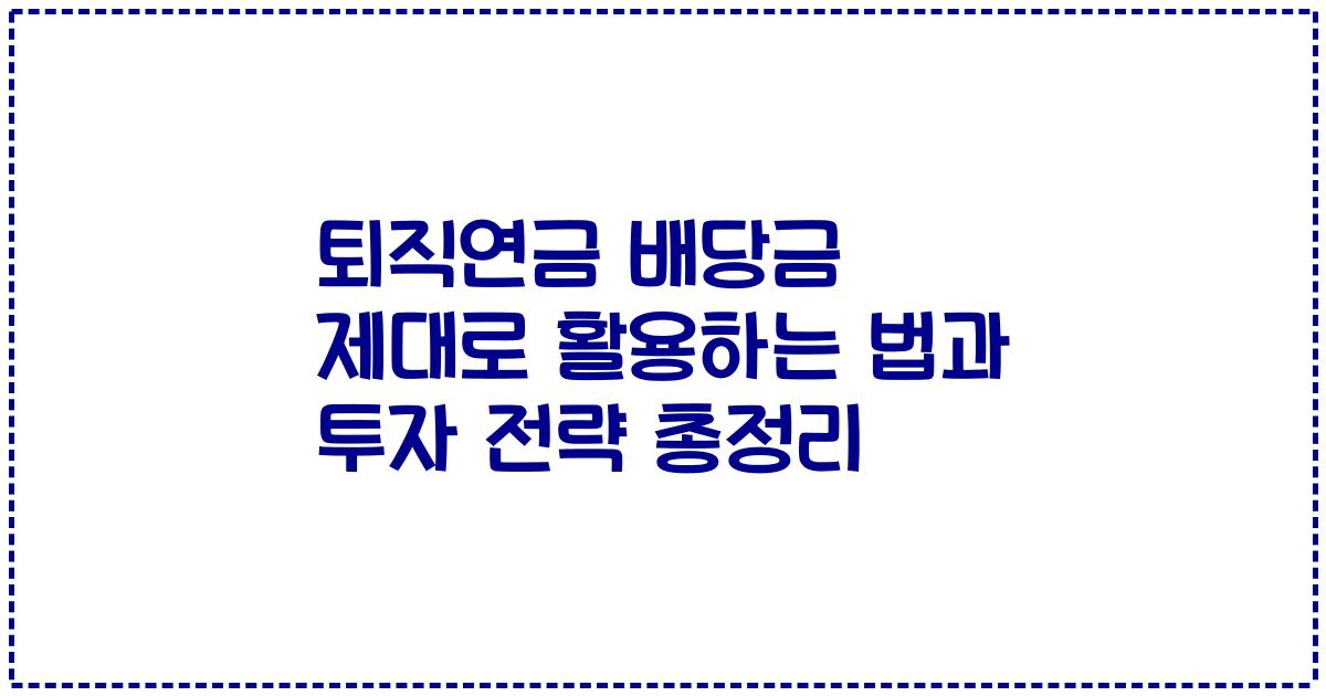 퇴직연금 배당금 제대로 활용하는 법과 투자 전략 총정리