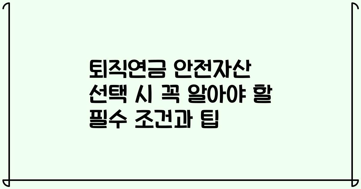 퇴직연금 안전자산 선택 시 꼭 알아야 할 필수 조건과 팁