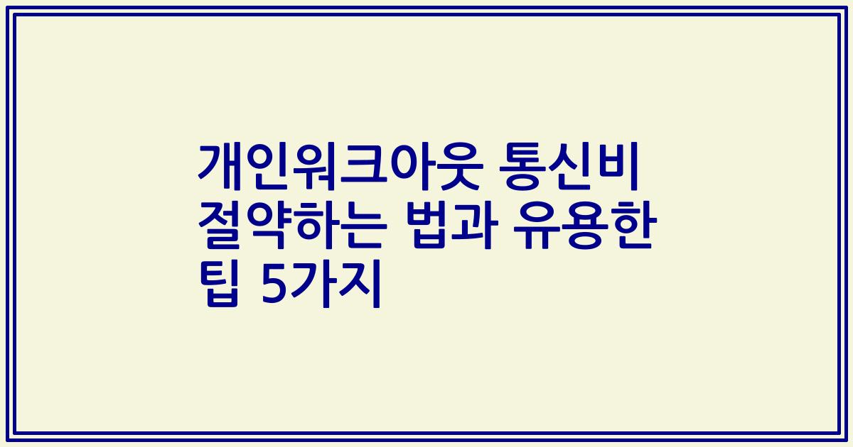 개인워크아웃 통신비 절약하는 법과 유용한 팁 5가지