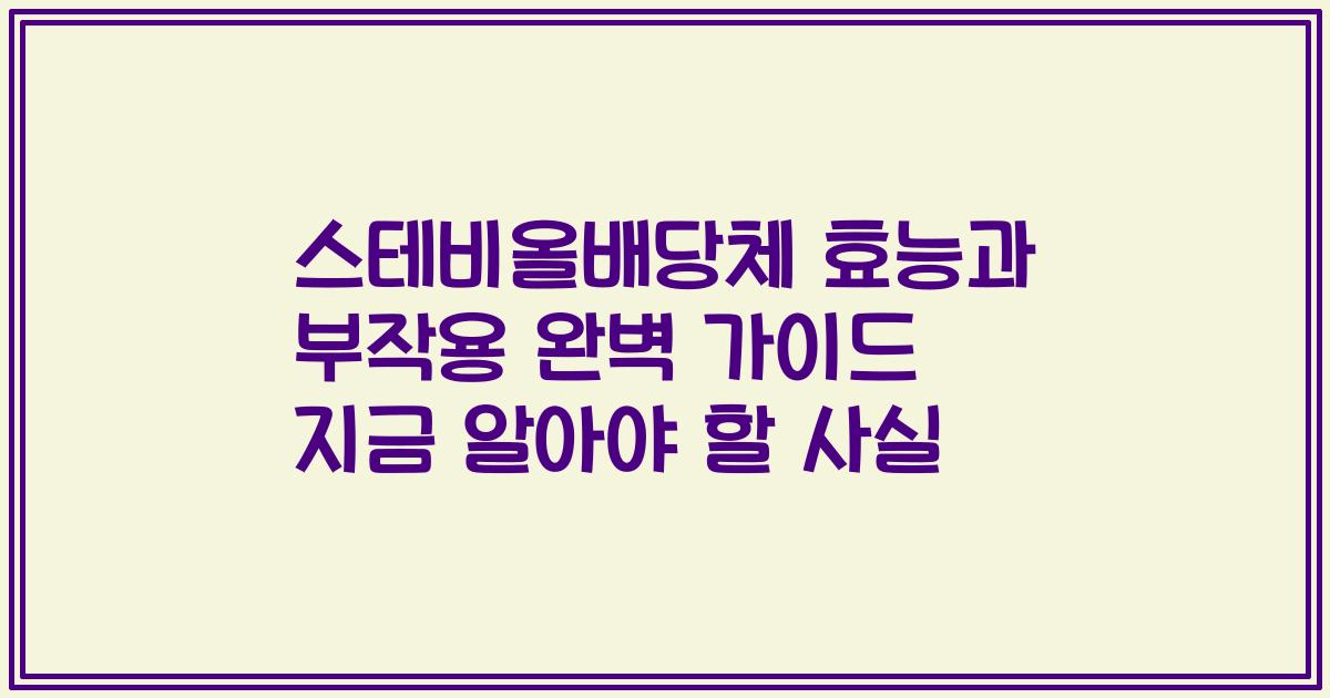 스테비올배당체 효능과 부작용 완벽 가이드 지금 알아야 할 사실