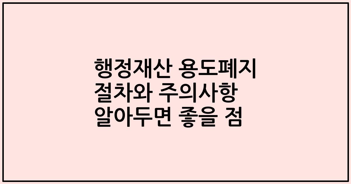 행정재산 용도폐지 절차와 주의사항 알아두면 좋을 점