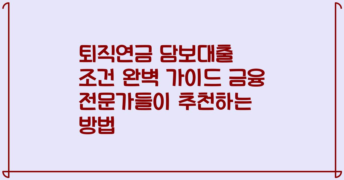 퇴직연금 담보대출 조건 완벽 가이드 금융 전문가들이 추천하는 방법