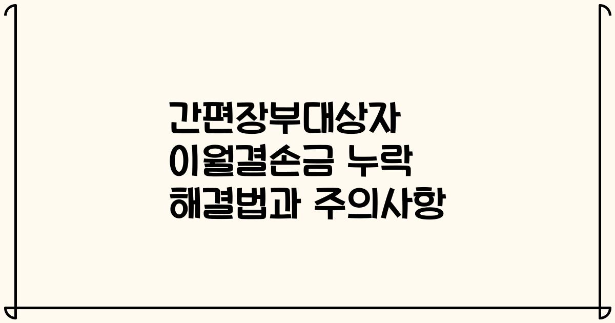 간편장부대상자 이월결손금 누락 해결법과 주의사항